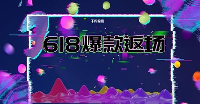 渐变抖音故障风618返场促销电商横版banner