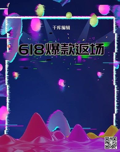渐变抖音故障风618返场电商竖版banner