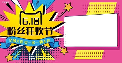 天猫粉丝狂欢节电商京东电商横版banner