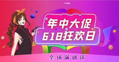 618年中大促狂欢日淘宝电商横版banner