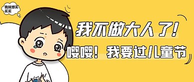 我不做大人想过儿童节黄色卡通公众号首图