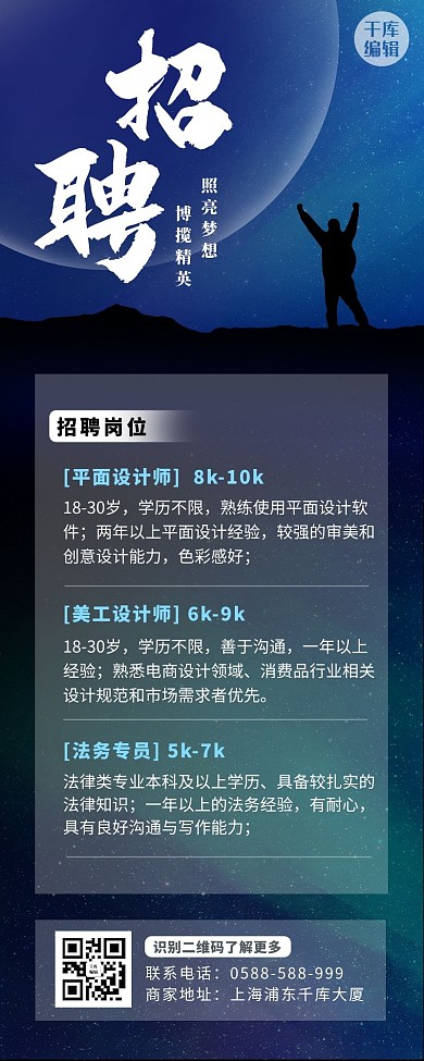 企业商务招聘剪影 星空蓝色 黑色商务长图