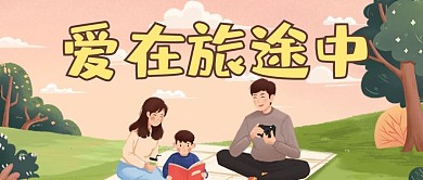 中国旅游日家人黄色插画公众号首图