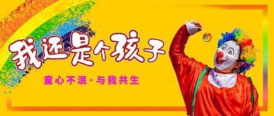 我不想做大人小丑黄色简约公众号首页