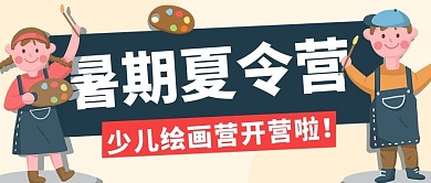 千库编辑原创暑期夏令营少儿绘画营彩色卡通公众号首图