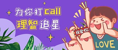 理智追星追星男孩紫色卡通扁平公众号首图