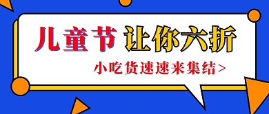 儿童节零食营销紫色背景简约公众号首图