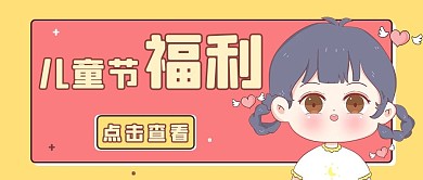 千库编辑原创儿童节福利儿童红色卡通公众号首图
