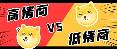 千库编辑原创高情商VS低情商doggie表情黄色卡通公众号首图