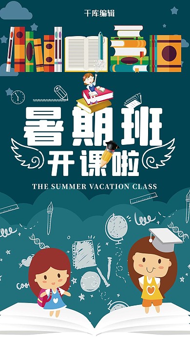 千库原创暑假班培训海报