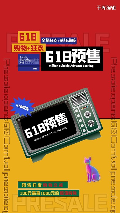 618预售电视红色创意海报