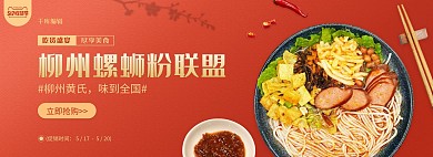 螺蛳粉促销螺蛳粉红色商业风电商全屏banner