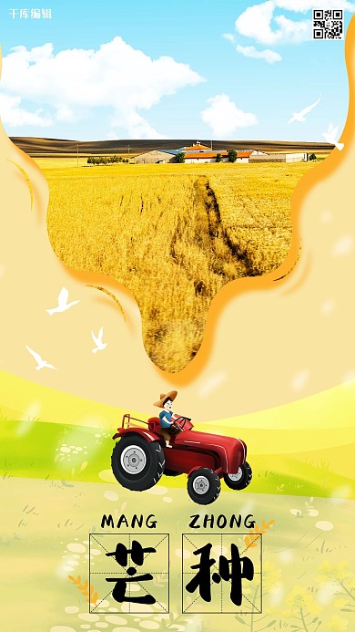 千库编辑原创芒种节气传统芒种海报