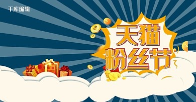 天猫粉丝狂欢节电商京东电商横板banner