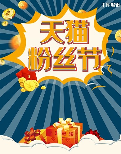 天猫粉丝狂欢节电商京东淘宝电商竖版banner