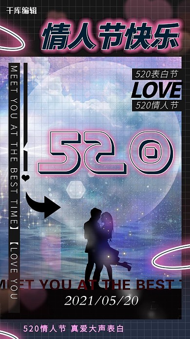 千库编辑原创520情人节黑色赛博朋克海报