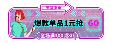 618年中大促科技紫色霓虹灯电商胶囊图banner