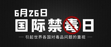国际禁毒日国际禁毒日黑色渐变公众号首图