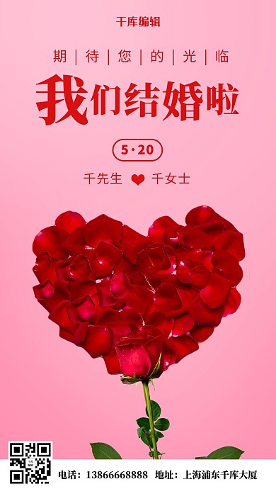 我们结婚啦玫瑰花粉色简约手机海报