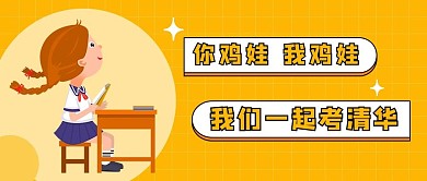 鸡娃鸡娃黄色卡通渐变公众号首图