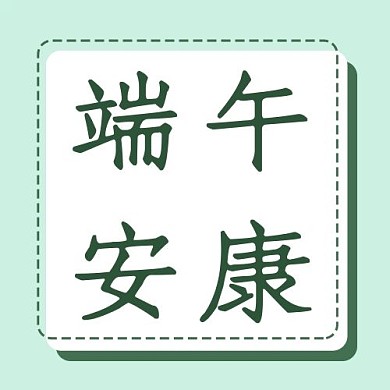 端午节安康绿色简约公众号次图