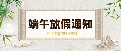 端午放假通知竹叶绿色简约公众号首图