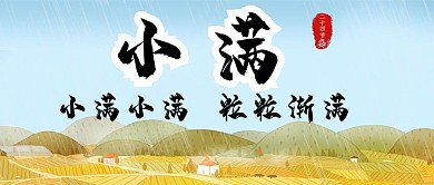 小满稻田 黄色插画 手绘公众号首图