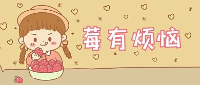千库编辑原创卡通可爱风吃草莓的女孩棕色卡通公众号首图