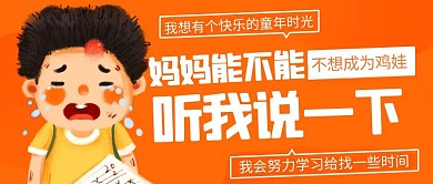 妈妈听我说一下不想成为鸡娃橙色卡通公众号首图