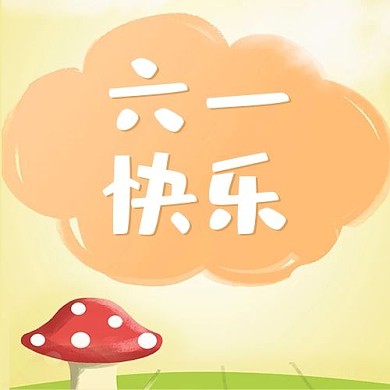 六一儿童节黄色卡通公众号次图