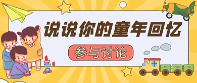 千库编辑原创说说你的童年回忆黄色卡通公众号首图