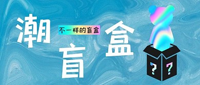 拆盲盒隐藏款潮盲盒蓝色渐变公众号首图