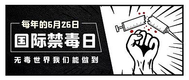 国际禁毒日国际禁毒日黑色卡通 公众号首图