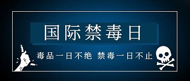 国际禁毒日国际禁毒日蓝色渐变公众号首图