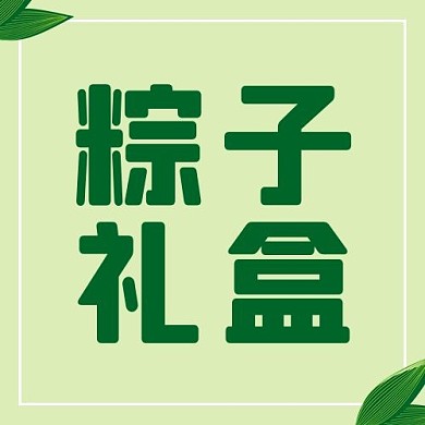端午节粽子礼盒绿色简约公众号次图