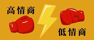 高情商低情商拳击手套 闪电黄色简约公众号封面图