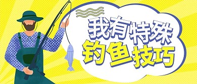 千库编辑原创钓鱼技巧钓鱼人物黄色简约公众号首图