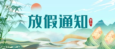 端午放假通知粽子绿色简约公众号首图