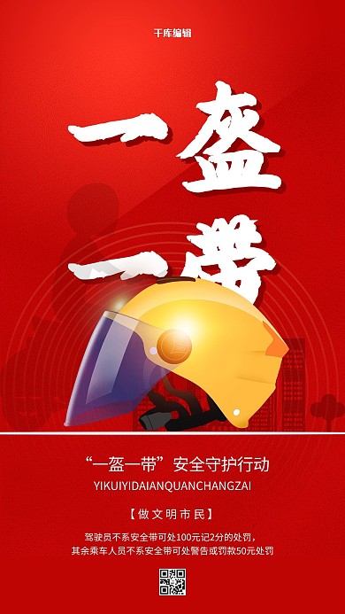 一盔一带红色精美海报