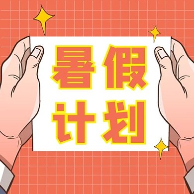 暑假手拿纸橘色扁平公众号次图