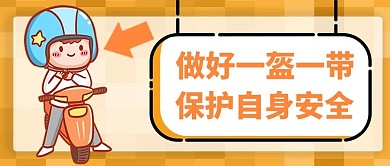 交通新规一盔一带黄色卡通公众号首图