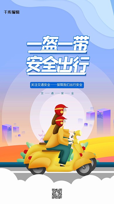 一盔一带安全出行蓝色剪纸风海报