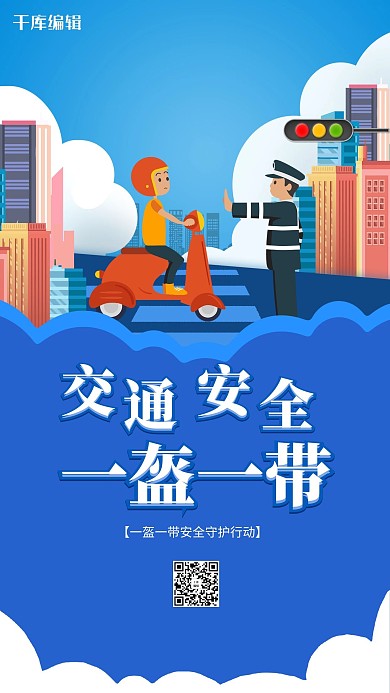 交通安全一盔一带蓝色简约海报