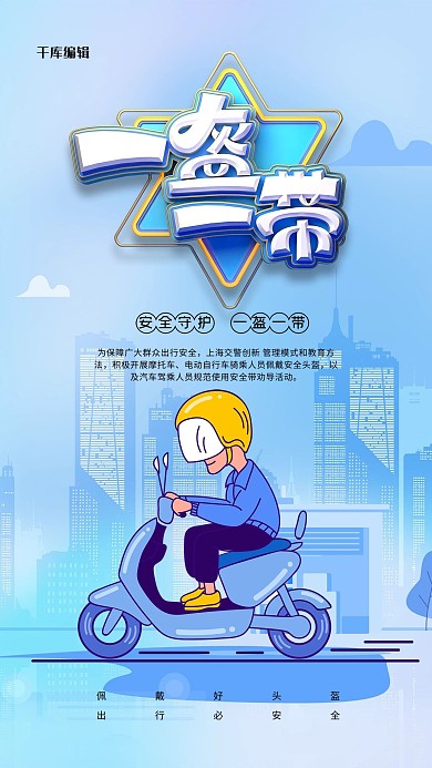 一盔一带蓝色创意海报
