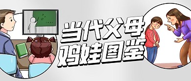 当代父母鸡娃图鉴彩色卡通公众号首图