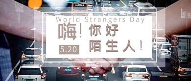 千库编辑原创世界陌生人节握手灯光暗黑色摄影公众号首图