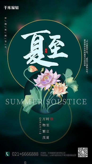 夏至传统节气绿色创意海报