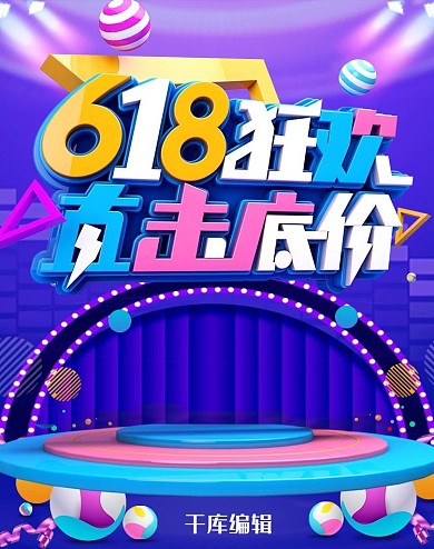 千库编辑原创618年中大促电商竖版banner