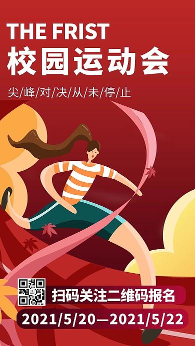 校园运动会卡通人物红色商务风手机海报