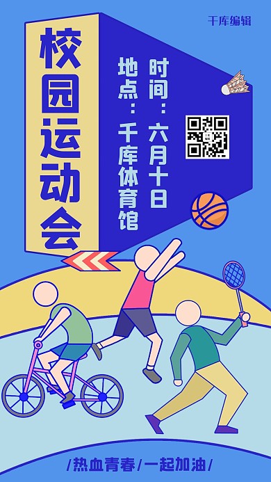 校园运动会篮球羽毛球自行车蓝色扁平卡通风手机海报